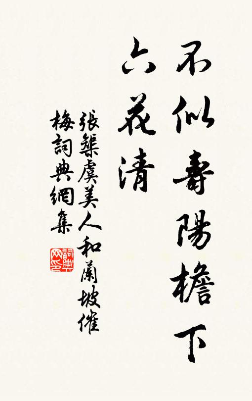 张榘不似寿阳檐下、六花清书法作品欣赏