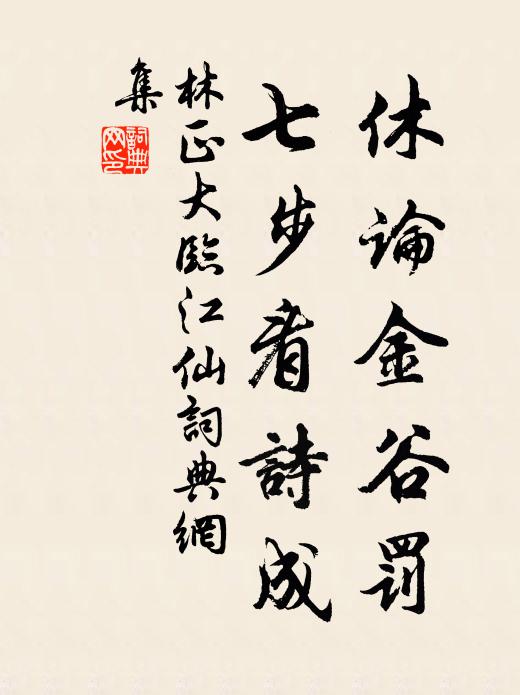 林正大休论金谷罚，七步看诗成书法作品欣赏