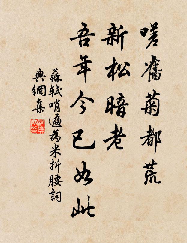 苏轼嗟旧菊都荒，新松暗老，吾年今已如此书法作品欣赏