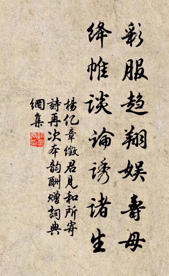 杨亿彩服趋翔娱寿母，绛帷谈论诱诸生书法作品欣赏