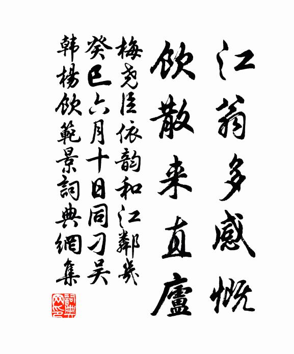 梅尧臣江翁多感慨，饮散来直庐书法作品欣赏