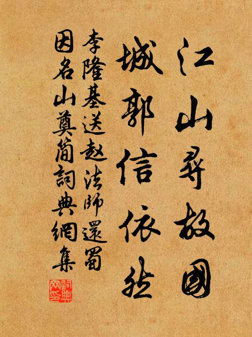 李隆基江山寻故国，城郭信依然书法作品欣赏