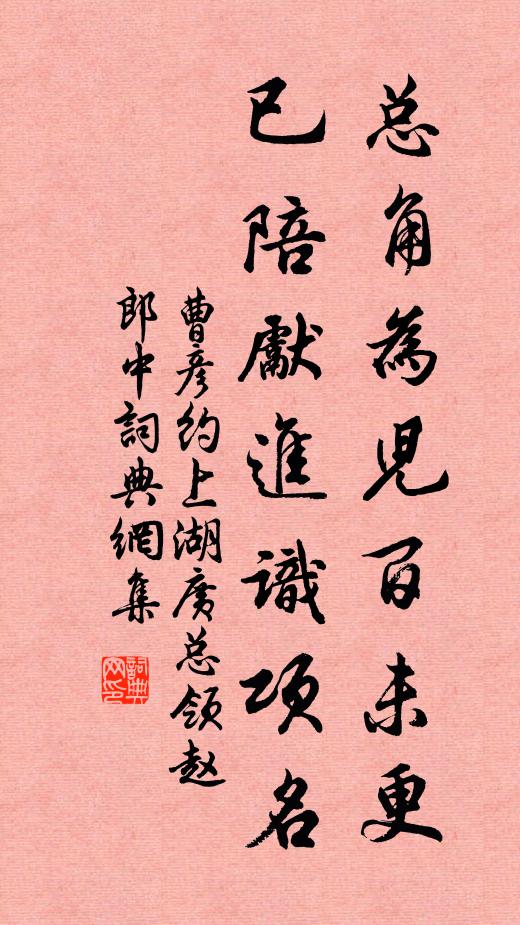 曹彦约总角为儿百未更，已陪先进识项名书法作品欣赏