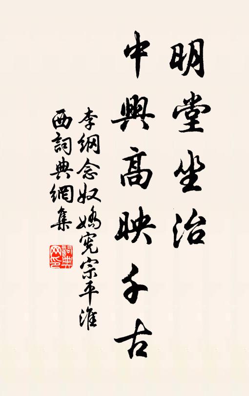 李纲明堂坐治，中兴高映千古书法作品欣赏