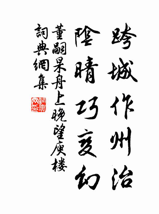 董嗣杲跨城作州治，阴晴巧变幻书法作品欣赏