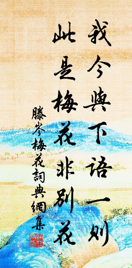 滕岑我今与下语一则，此是梅花非别花书法作品欣赏