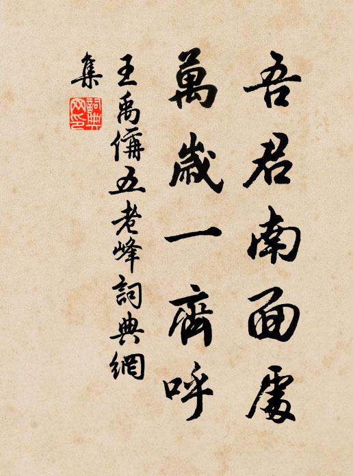 王禹偁吾君南面处，万岁一齐呼书法作品欣赏