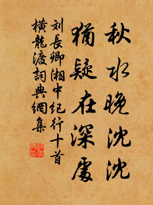 刘长卿秋水晚沈沈，犹疑在深处书法作品欣赏