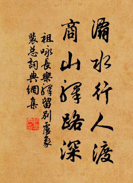 祖咏灞水行人渡，商山驿路深书法作品欣赏