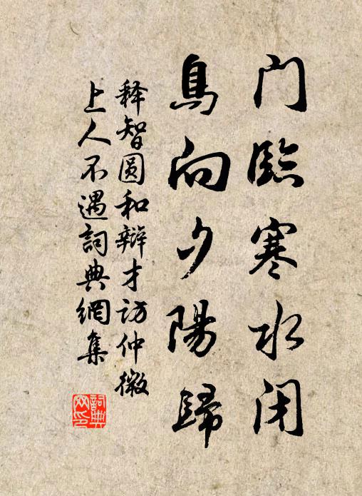释智圆门临寒水闭，鸟向夕阳归书法作品欣赏