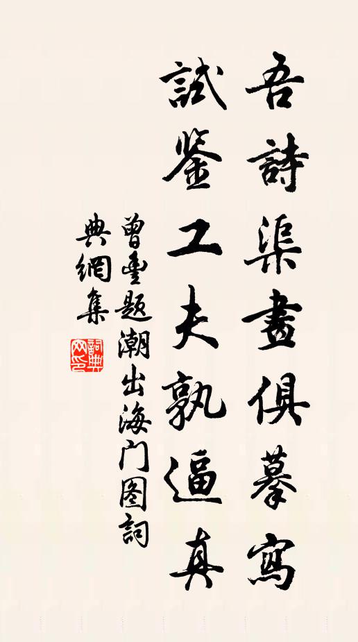 曾丰吾诗渠画俱摹写，试鉴工夫孰逼真书法作品欣赏