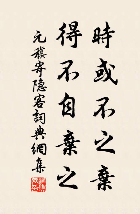 元稹时或不之弃，得不自弃之书法作品欣赏