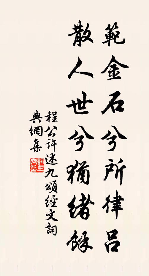 程公许范金石兮所律吕，散人世兮犹绪余书法作品欣赏