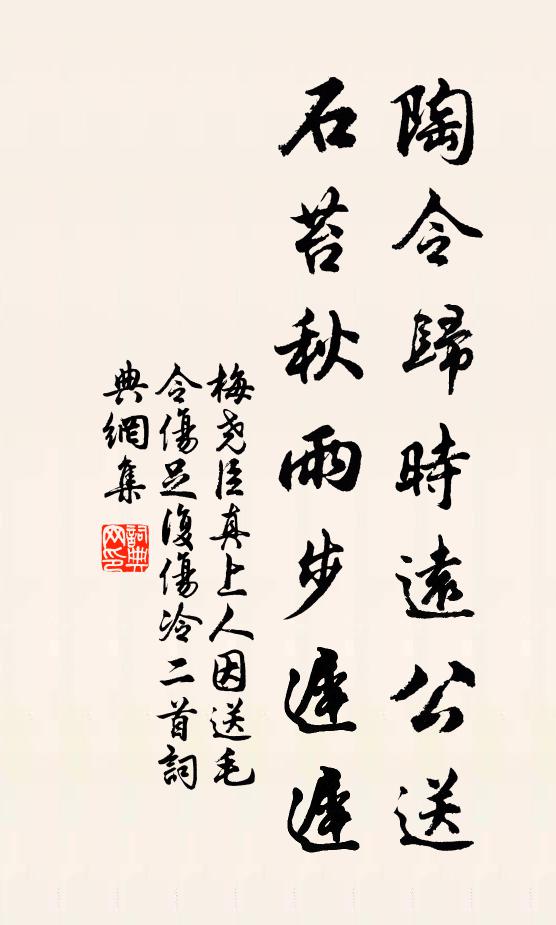 梅尧臣陶令归时远公送，石苔秋雨步迟迟书法作品欣赏