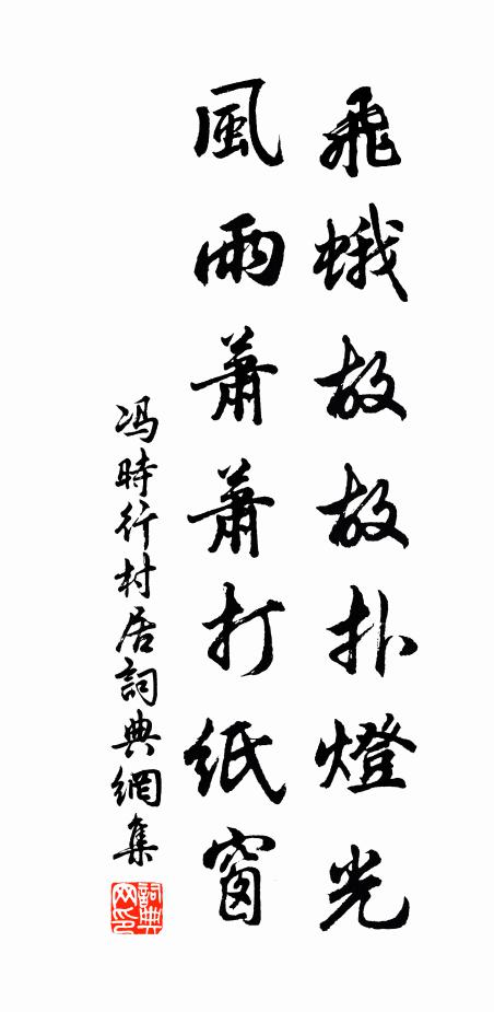 冯时行飞蛾故故扑灯光，风雨萧萧打纸窗书法作品欣赏