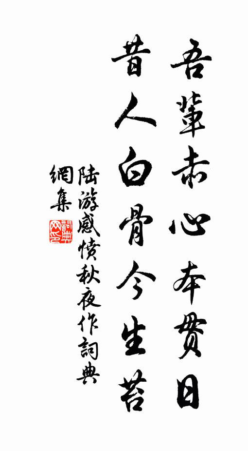 陆游吾辈赤心本贯日，昔人白骨今生苔书法作品欣赏