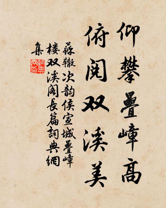 苏辙仰攀叠嶂高，俯阅双溪美书法作品欣赏