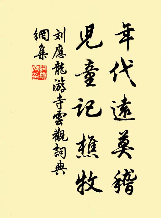 刘应龙年代远莫稽，儿童记樵牧书法作品欣赏
