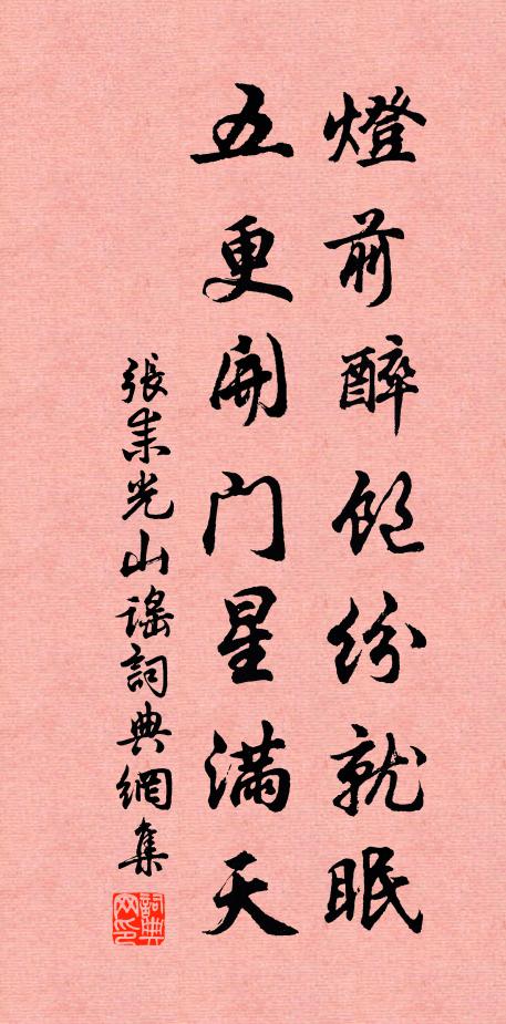 张耒灯前醉饱纷就眠，五更开门星满天书法作品欣赏