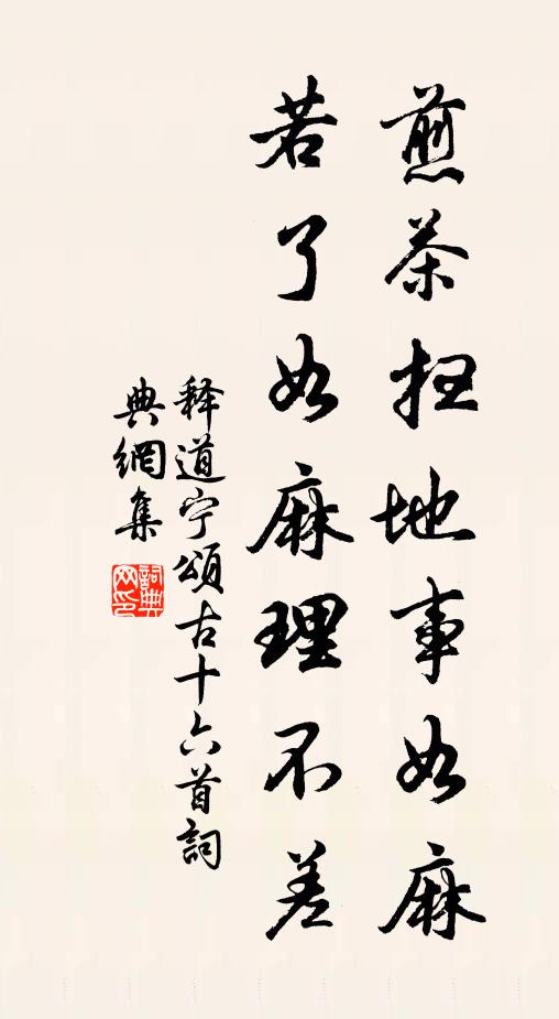释道宁煎茶扫地事如麻，若了如麻理不差书法作品欣赏
