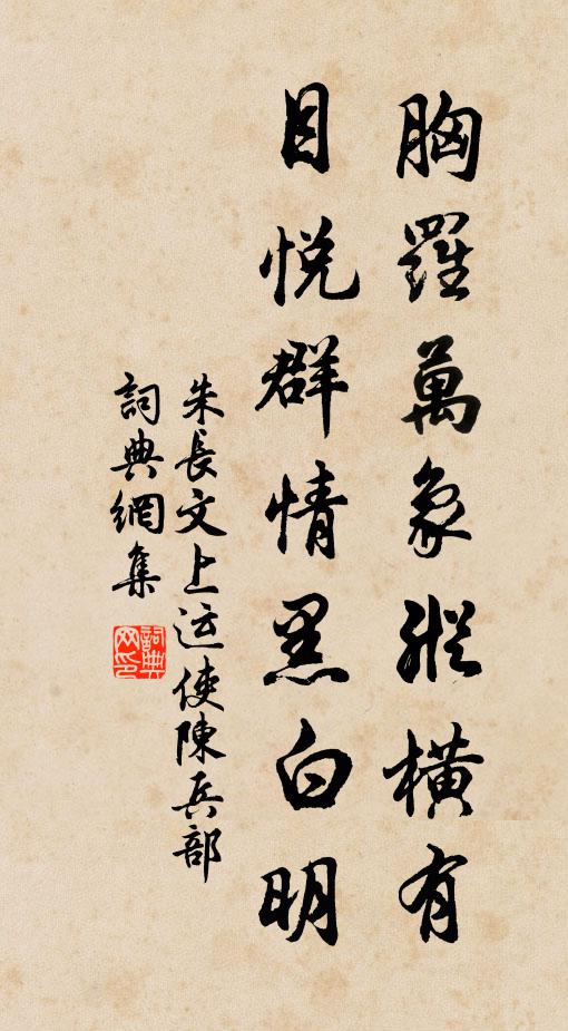 朱长文胸罗万象纵横有，目悦群情黑白明书法作品欣赏