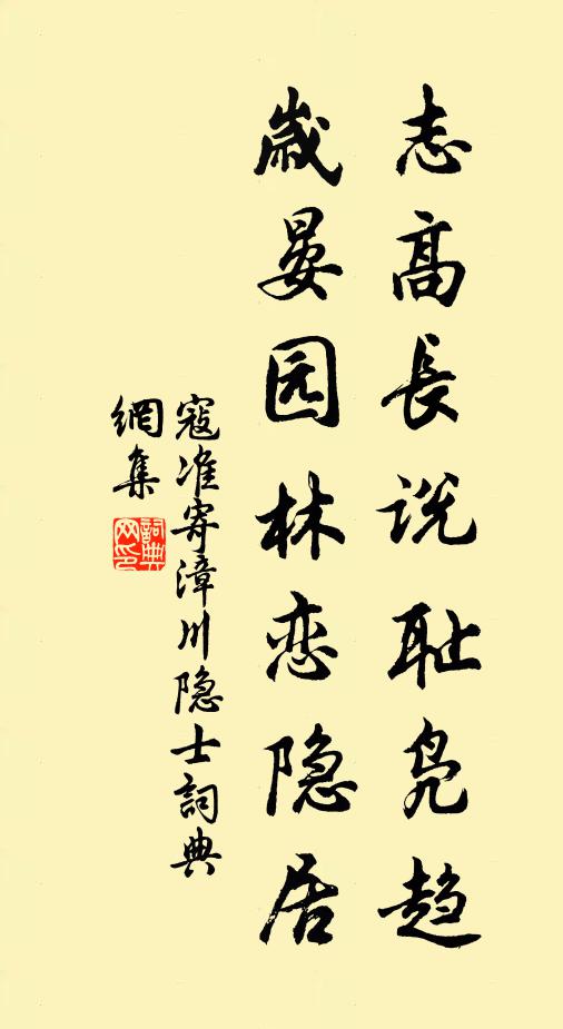 寇准志高长说耻凫趋，岁晏园林恋隐居书法作品欣赏
