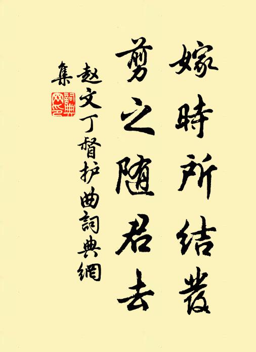 赵文嫁时所结发，剪之随君去书法作品欣赏