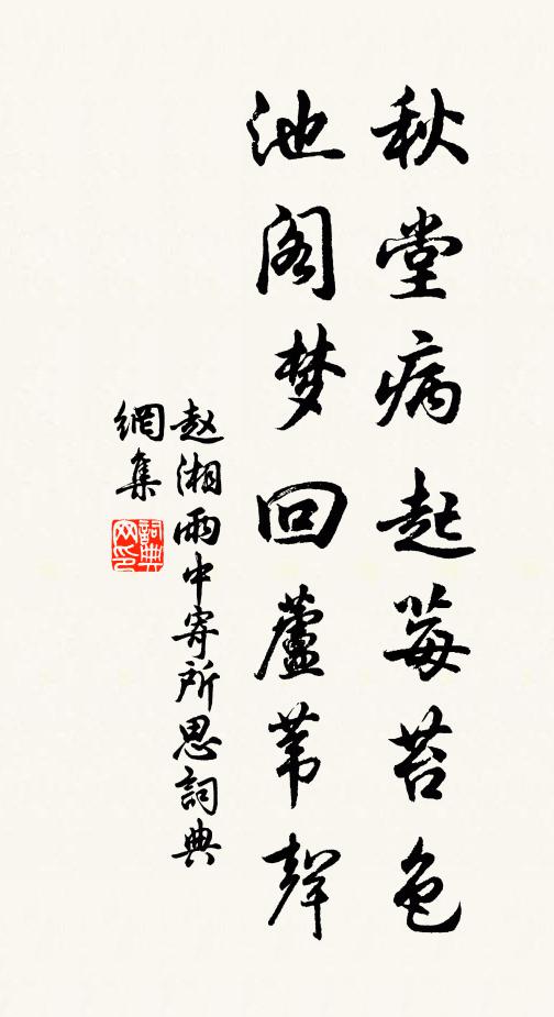 赵湘秋堂病起莓苔色，池阁梦回芦苇声书法作品欣赏
