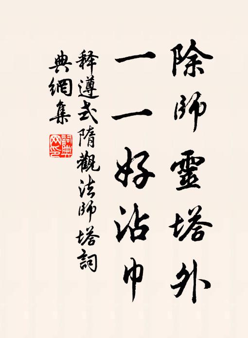 释遵式除师灵塔外，一一好沾巾书法作品欣赏