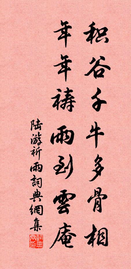 陆游积谷千牛多骨相，年年祷雨到云庵书法作品欣赏