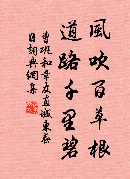曾巩风吹百草根，道路千里碧书法作品欣赏