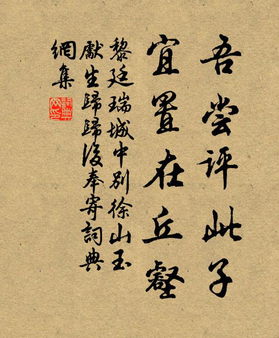 黎廷瑞吾尝评此子，宜置在丘壑书法作品欣赏