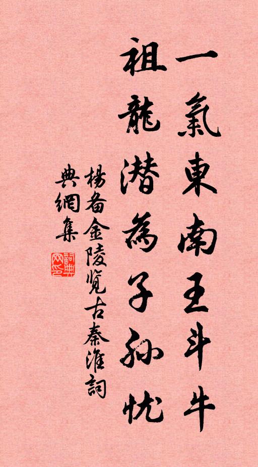 杨备一气东南王斗牛，祖龙潜为子孙忧书法作品欣赏