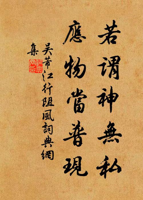 吴芾若谓神无私，应物当普现书法作品欣赏