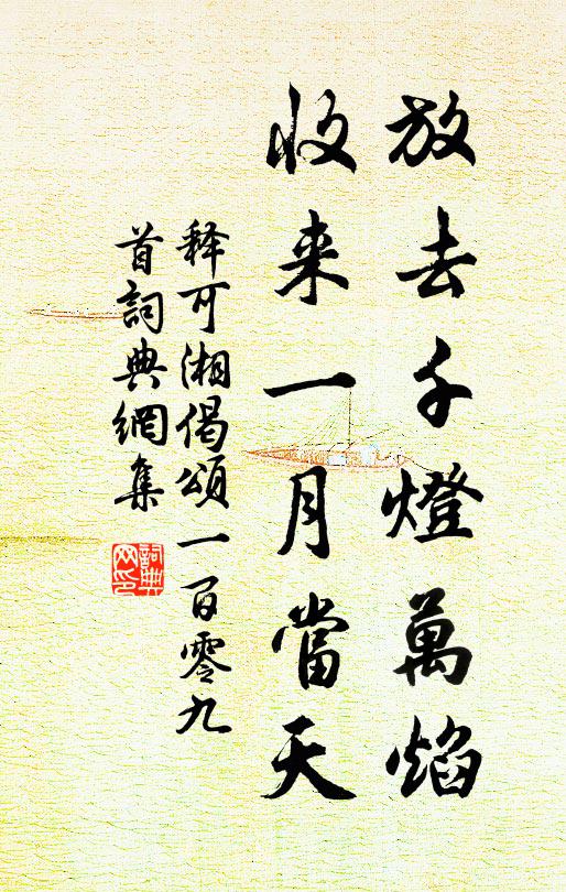 释可湘放去千灯万焰，收来一月当天书法作品欣赏