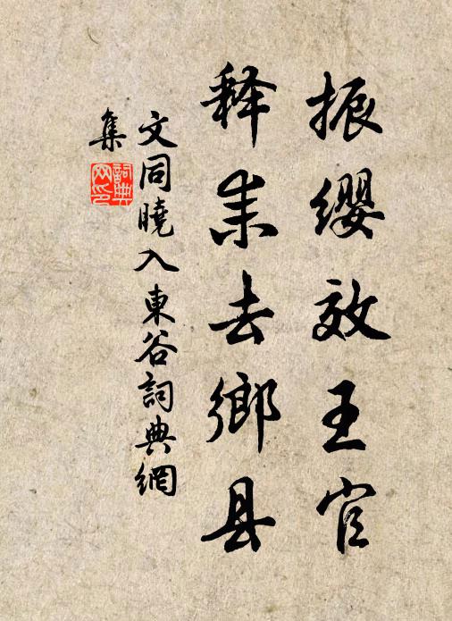 文同振缨效王官，释耒去乡县书法作品欣赏