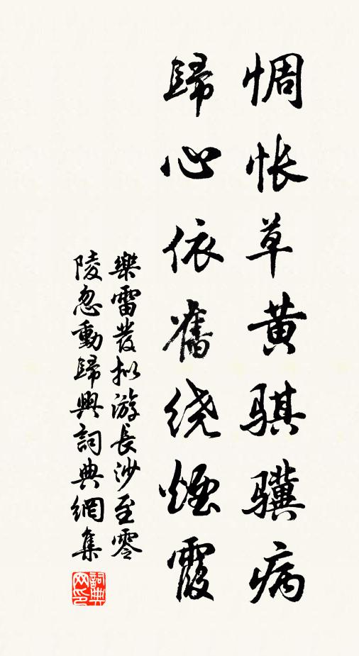 乐雷发惆怅草黄骐骥病，归心依旧绕烟霞书法作品欣赏