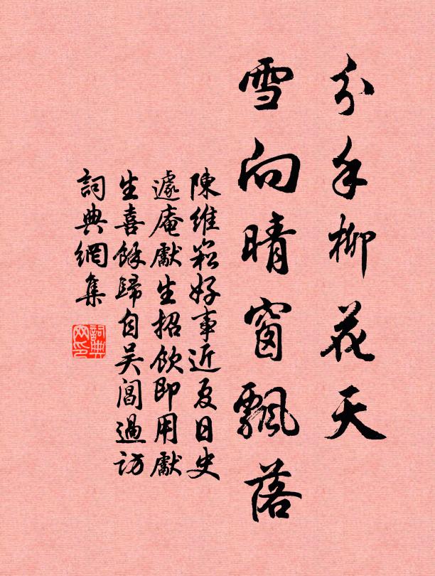 陈维崧分手柳花天，雪向晴窗飘落书法作品欣赏