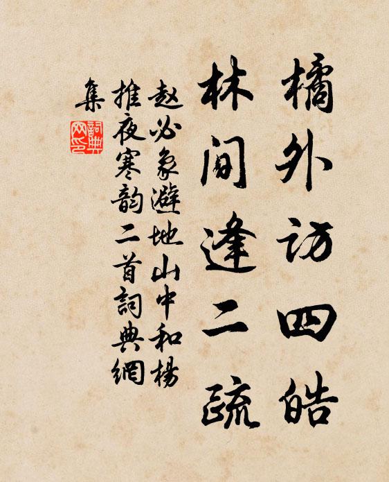 赵必象橘外访四皓，林间逢二疏书法作品欣赏