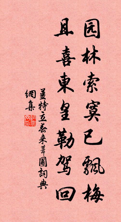 姜特立园林索寞已飘梅，且喜东皇勒驾回书法作品欣赏