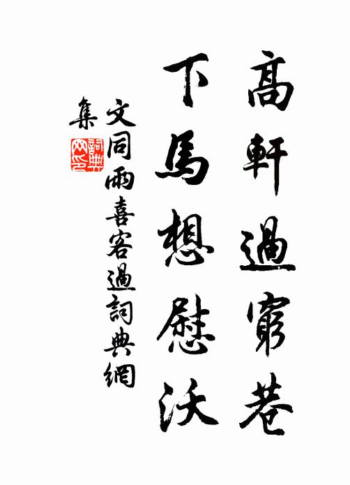 文同高轩过穷巷，下马想慰沃书法作品欣赏