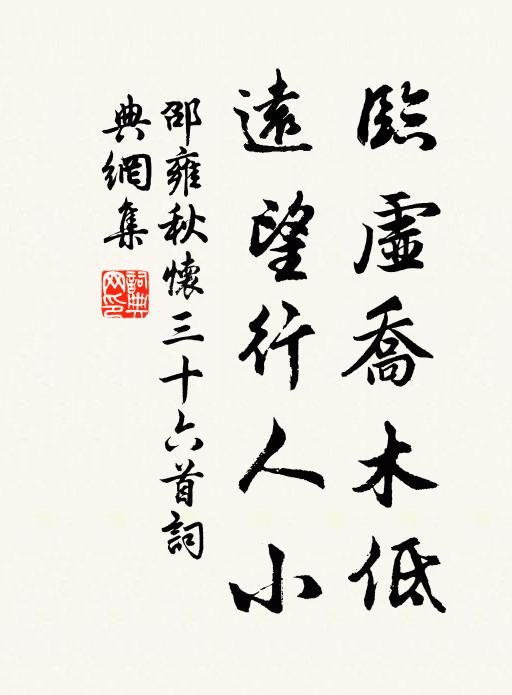 邵雍临虚乔木低，远望行人小书法作品欣赏