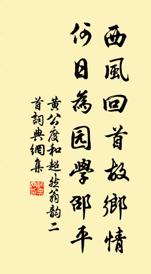 黄公度西风回首故乡情，何日为园学邵平书法作品欣赏