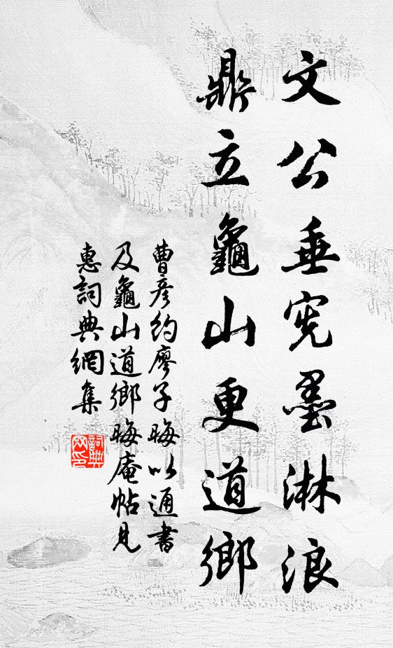 曹彦约文公垂宪墨淋浪，鼎立龟山更道乡书法作品欣赏