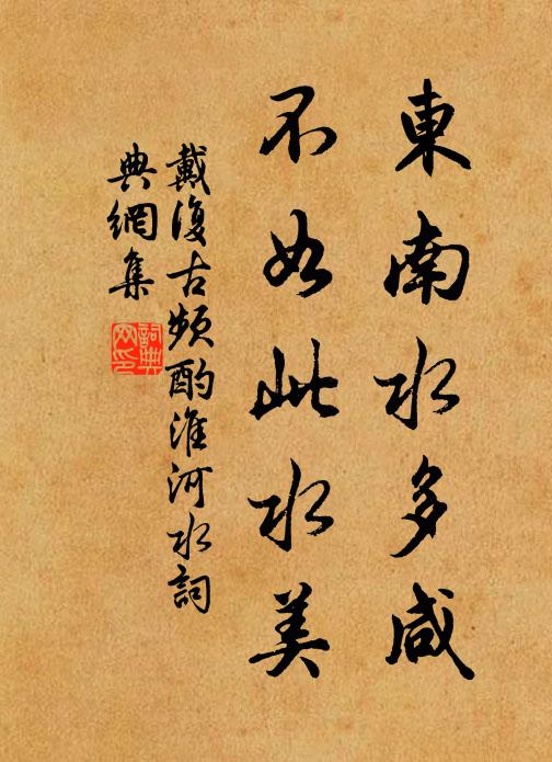 戴复古东南水多咸，不如此水美书法作品欣赏