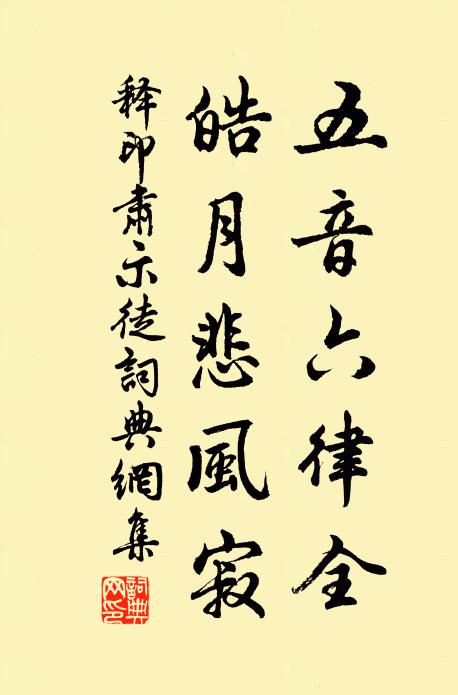 释印肃五音六律全，皓月悲风寂书法作品欣赏