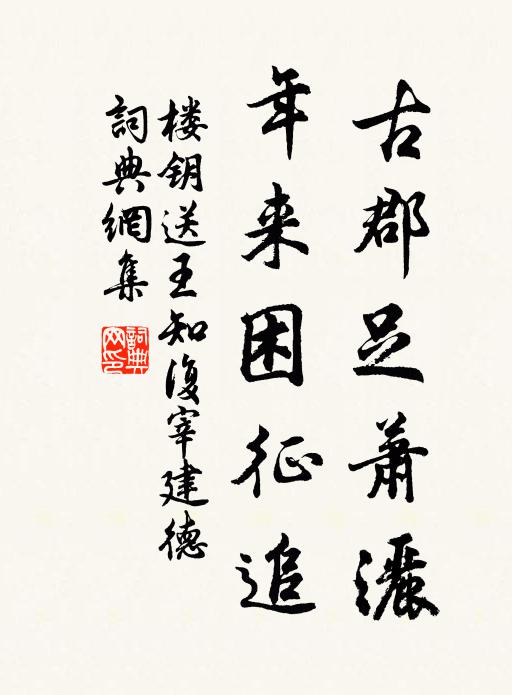 楼钥古郡足萧洒,年来困征追书法作品欣赏