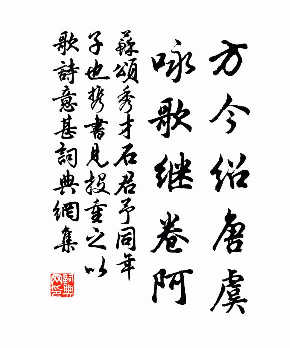 苏颂方今绍唐虞，咏歌继卷阿书法作品欣赏