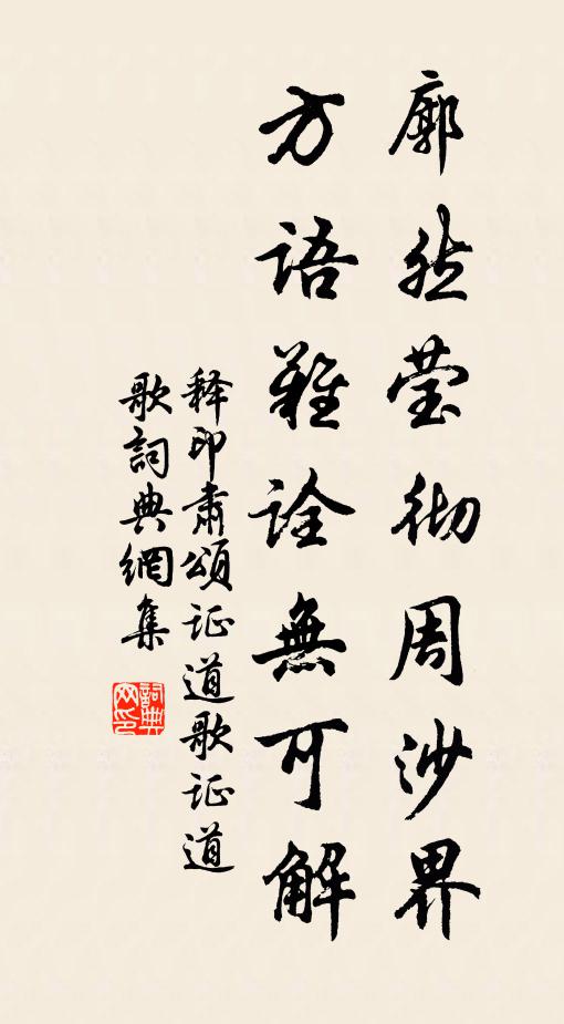 释印肃廓然莹彻周沙界，方语难诠无可解书法作品欣赏