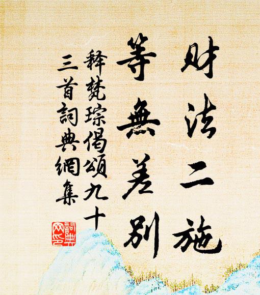 释梵琮财法二施，等无差别书法作品欣赏